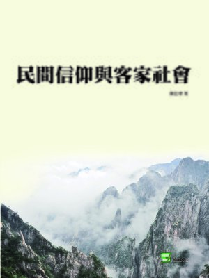 cover image of 民間信仰與客家社會